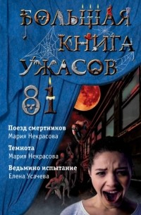 Мария Некрасова - Большая книга ужасов – 81