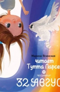 Марина Ясинская - Восьмирье. 32 августа