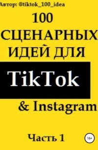 tiktok_100_idea - 100 сценарных идей для TikTok & Instagram. Часть 1