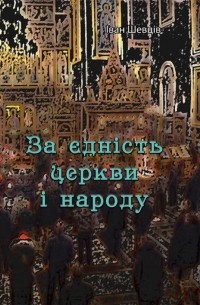 За єдність церкви і народу