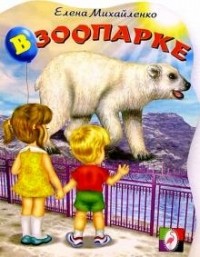 Елена Михайленко - В зоопарке