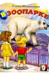 В зоопарке