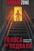 Голоса из подвала