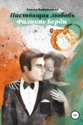 Данька Вишневская - Настоящая любовь Филиппе Берди