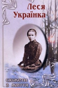 Леся Українка. Сюжети з життя в ілюстраціях і документах