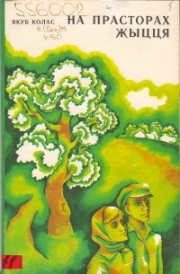На прасторах жыцця