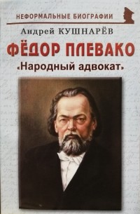 Андрей Кушнарев - Фёдор Плевако: "Народный адвокат"