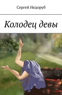 Колодец девы