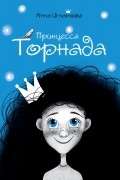 Анна Игнатова - Принцесса Торнада