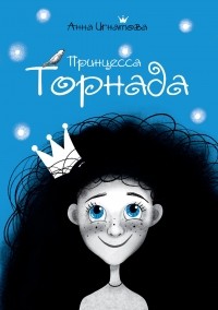Анна Игнатова - Принцесса Торнада
