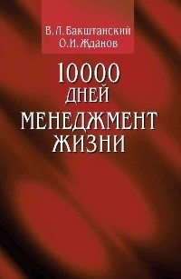  - 10000 дней: менеджмент жизни