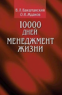 10000 дней: менеджмент жизни