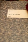 Кудрявцев Иван Михайлович. Дневники.