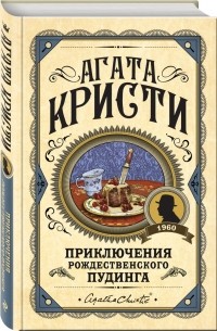 Агата Кристи - Приключения рождественского пудинга (сборник)