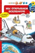 Мы открываем Вселенную