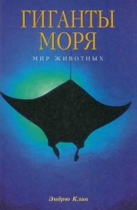 Гиганты моря