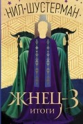 Нил Шустерман - Жнец-3. Итоги