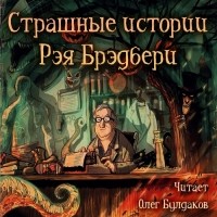 Рэй Брэдбери - Страшные истории Рэя Брэдбери (сборник)