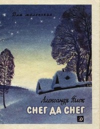 Александр Блок - Снег да снег (сборник)