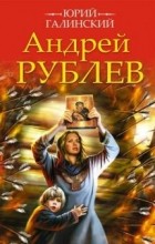 Юрий Галинский - Андрей Рублев