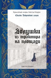 Лесса Каури - Золушки из трактира на площади