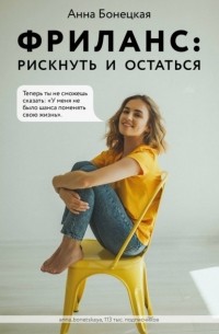 Анна Бонецкая - Фриланс: рискнуть и остаться