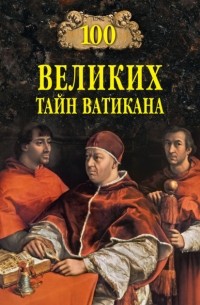 Анатолий Бернацкий - 100 великих тайн Ватикана