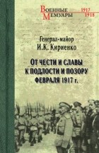 Иван Кириенко - От чести и славы к подлости и позору февраля 1917 г.