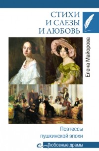 Елена Майорова - Стихи и слезы и любовь. Поэтессы пушкинской эпохи