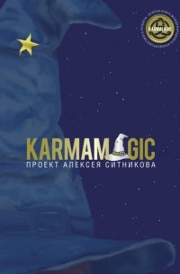 Алексей Ситников - Karmamagic
