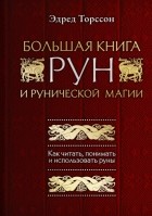 Эдред Торссон - Большая книга рун и рунической магии. Как читать, понимать и использовать руны