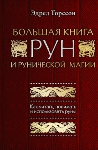 Эдред Торссон - Большая книга рун и рунической магии. Как читать, понимать и использовать руны