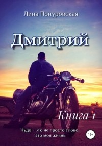 Лина Понуровская - Дмитрий. Книга 1