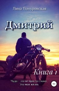Лина Понуровская - Дмитрий. Книга 1
