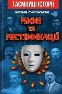 Міфи та містифікації