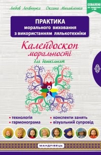 Калейдоскоп моральності для дошкільнят. Розвивально-виховний контент