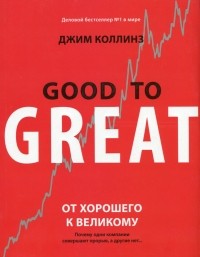 Джим Коллинз - От хорошего к великому. Почему одни компании совершают прорыв, а другие нет. ..