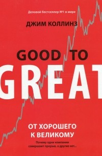 Джим Коллинз - От хорошего к великому. Почему одни компании совершают прорыв, а другие нет. ..