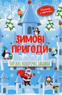 Зимові пригоди. Чарівні новорічні забавки