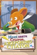 Джеронимо Стилтон - Мене звати Стілтон, Джеронімо Стілтон