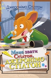 Мене звати Стілтон, Джеронімо Стілтон