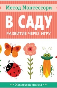 Кьяра Пиродди - Метод Монтессори. Развитие через игру. В саду