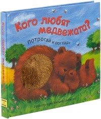 Ольга Мозалева - Потрогай и погладь. Кого любят медвежата?