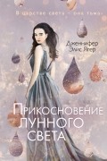 Дженнифер Элис Ягер - Прикосновение лунного света