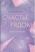 Счастье рядом