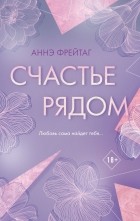 Аннэ Фрейтаг - Счастье рядом