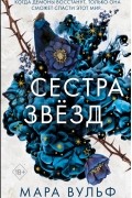 Мара Вульф - Сестра звёзд