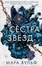 Мара Вульф - Сестра звёзд