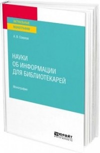 Аркадий Соколов - Науки об информации для библиотекарей. Монография