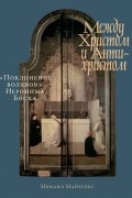 Михаил Майзульс - Между Христом и Антихристом: «Поклонение волхвов» Иеронима Босха